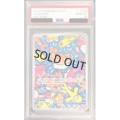 画像1: 〔PSA10鑑定済〕シャリタツ【AR】{112/101}