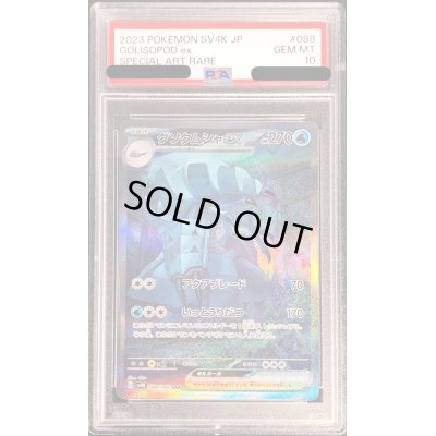 画像1: 〔PSA10鑑定済〕グソクムシャex【SAR】{088/066}
