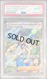 〔PSA10鑑定済〕スイレンのお世話【SR】{088/066}