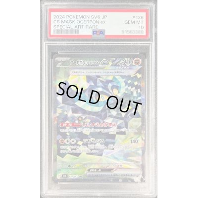 画像1: 〔PSA10鑑定済〕オーガポンいしずえのめんex【SAR】{128/101}