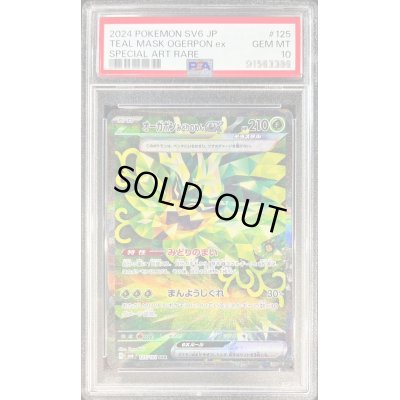 画像1: 〔PSA10鑑定済〕オーガポンみどりのめんex【SAR】{125/101}