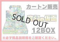 〔カートン販売〕拡張パック『変幻の仮面』(SV6)【未開封BOX】{-}