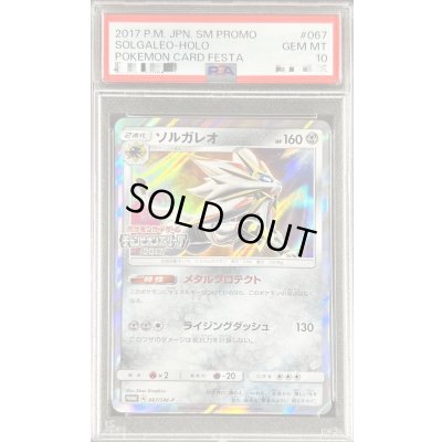 画像1: 〔PSA10鑑定済〕ソルガレオ【P】{067/SM-P}