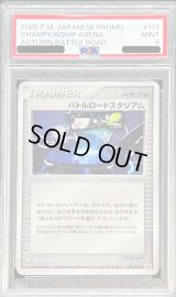 〔PSA9鑑定済〕バトルロードスタジアム(バトルロードオータム2005)【P】{117/PCG-P}