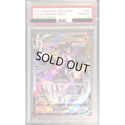 画像1: 〔PSA10鑑定済〕れんげきウーラオスVMAX【RRR】{095/184}
