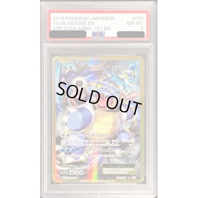 画像1: 〔PSA8鑑定済〕カメックスEX【SR】{092/087}