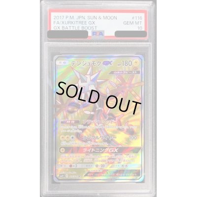 画像1: 〔PSA10鑑定済〕デンジュモクGX【SR】{116/114}