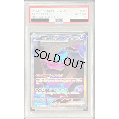 画像1: 〔PSA10鑑定済〕マシマシラex【SAR】{088/064}