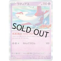〔状態B〕ラティアス(コロコロイチバン)【P】{119/SV-P}
