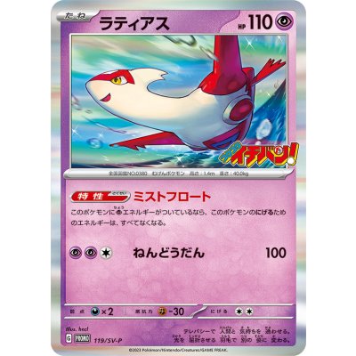 〔状態B〕ラティアス(コロコロイチバン)【P】{119/SV-P}