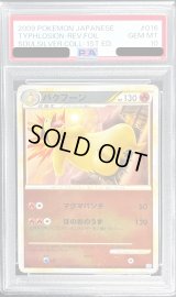 〔PSA10鑑定済〕バクフーン(ミラー)【-】{016/070}