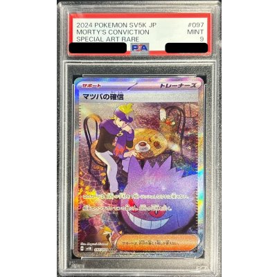 〔PSA9鑑定済〕マツバの確信【SAR】{097/071}