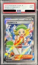 〔PSA9鑑定済〕ベルのまごころ【SR】{092/071}