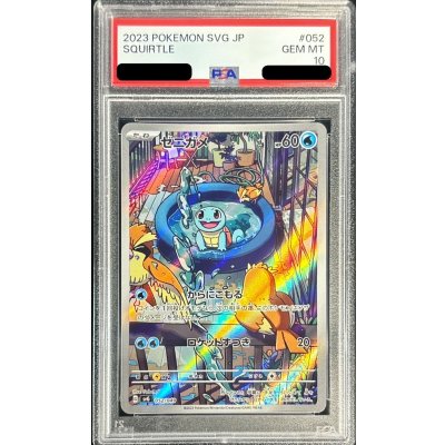 〔PSA10鑑定済〕ゼニガメ(AR仕様)【-】{052/049}