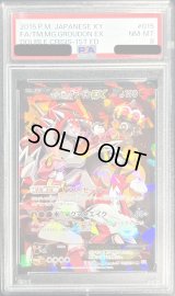 〔PSA8鑑定済〕マグマ団のグラードンEX【RR】{015/034}