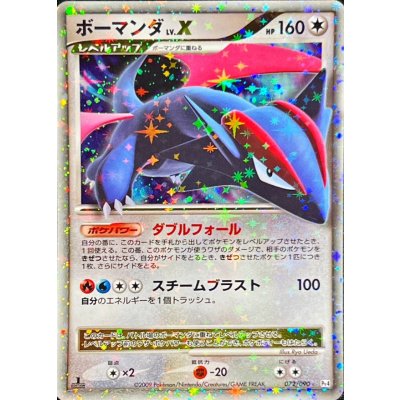 〔状態A-〕ボーマンダLV.X【★】{072/090}