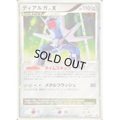 画像1: 〔状態C〕ディアルガLV.X【P】{107/DP-P}