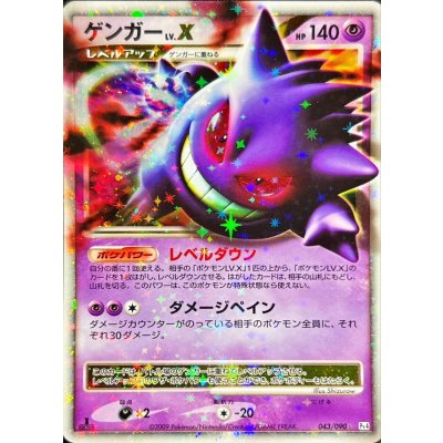 〔状態B〕ゲンガーLV.X【★】{043/090}