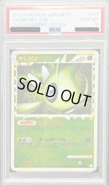 〔※状態難/PSA10鑑定済〕セレビィ(グレートミラー)【-】{007/080}