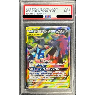 画像1: 〔PSA9鑑定済〕ゲッコウガ＆ゾロアークGX(SA)【SR】{059/055}