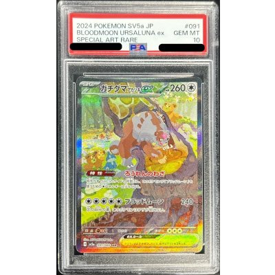 〔PSA10鑑定済〕ガチグマアカツキex【SAR】{091/066}