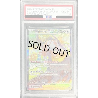 画像1: 〔PSA10鑑定済〕ガチグマアカツキex【SAR】{091/066}