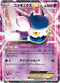 〔状態A-〕ニャオニクスEX【P】{196/XY-P}