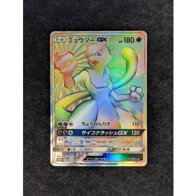 画像2: ミュウツーGX(HR仕様)【P】{364/SM-P}