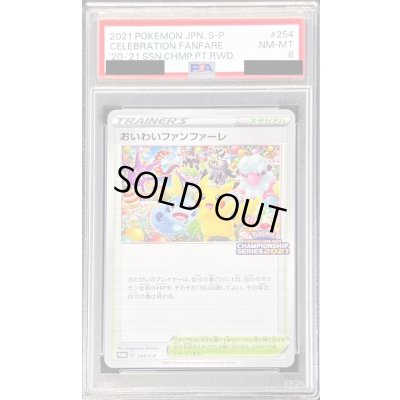 画像1: 〔PSA8鑑定済〕おいわいファンファーレ(2021)【P】{254/S-P}