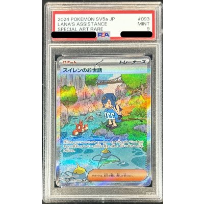 画像1: 〔PSA9鑑定済〕スイレンのお世話【SAR】{093/066}