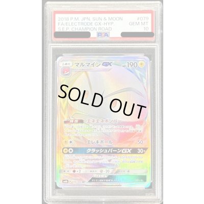 画像1: 〔PSA10鑑定済〕マルマインGX【HR】{079/066}