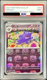 〔PSA9鑑定済〕ゲンガー(マスターボールミラー)【R】{094/165}
