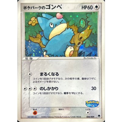 〔状態B〕ポケパークのゴンベ【-】{008/009}