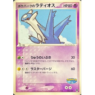 画像1: 〔状態A-〕ポケパークのラティオス【-】{006/009}