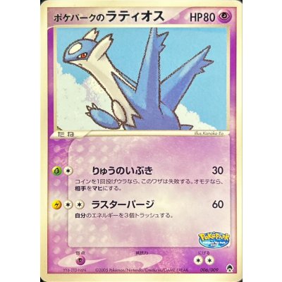 〔状態A-〕ポケパークのラティオス【-】{006/009}