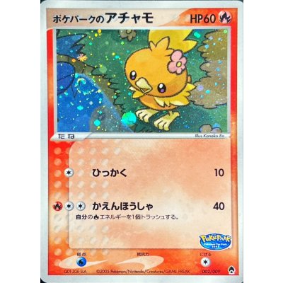 〔状態B〕ポケパークのアチャモ【-】{002/009}