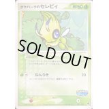 〔状態C〕ポケパークのセレビィ【-】{001/009}