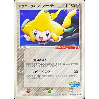画像1: 〔状態B〕ポケパークのジラーチ【P】{050/PCG-P}