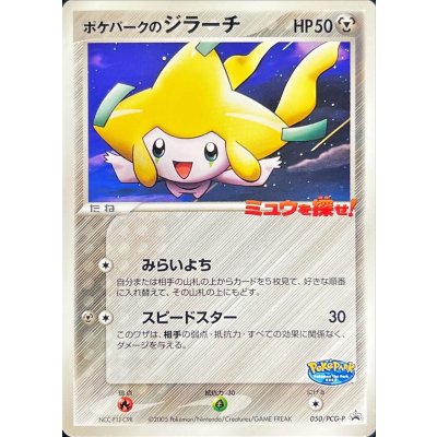 〔状態B〕ポケパークのジラーチ【P】{050/PCG-P}