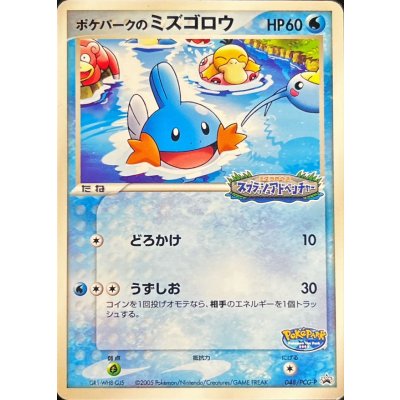 〔状態C〕ポケパークのミズゴロウ【P】{048/PCG-P}