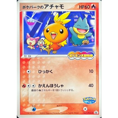 画像1: 〔状態B〕ポケパークのアチャモ【P】{047/PCG-P}
