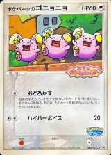 ポケパークのゴニョニョ(未開封)【P】{046/PCG-P}
