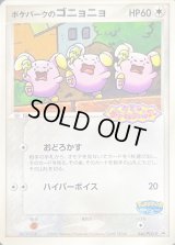 〔状態A-〕ポケパークのゴニョニョ(未開封)【P】{046/PCG-P}