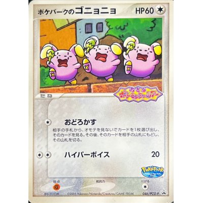 画像1: 〔状態B〕ポケパークのゴニョニョ(未開封)【P】{046/PCG-P}