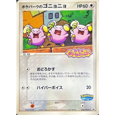 〔状態B〕ポケパークのゴニョニョ【P】{046/PCG-P}
