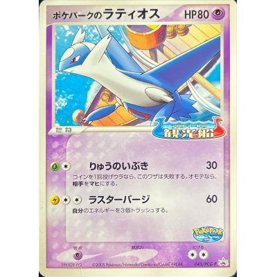 画像1: 〔状態B〕ポケパークのラティオス【P】{045/PCG-P}