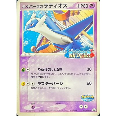 〔状態B〕ポケパークのラティオス【P】{045/PCG-P}