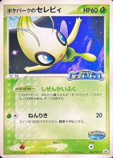 〔状態B〕ポケパークのセレビィ【P】{044/PCG-P}
