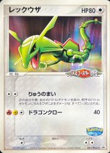 〔状態B〕レックウザ【P】{041/PCG-P}