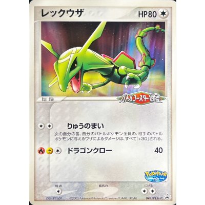 〔状態B〕レックウザ【P】{041/PCG-P}